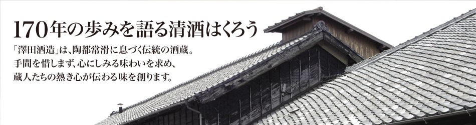 澤田酒造株式会社 古式伝承 職人の熱き心が伝わる 愛知 常滑の酒