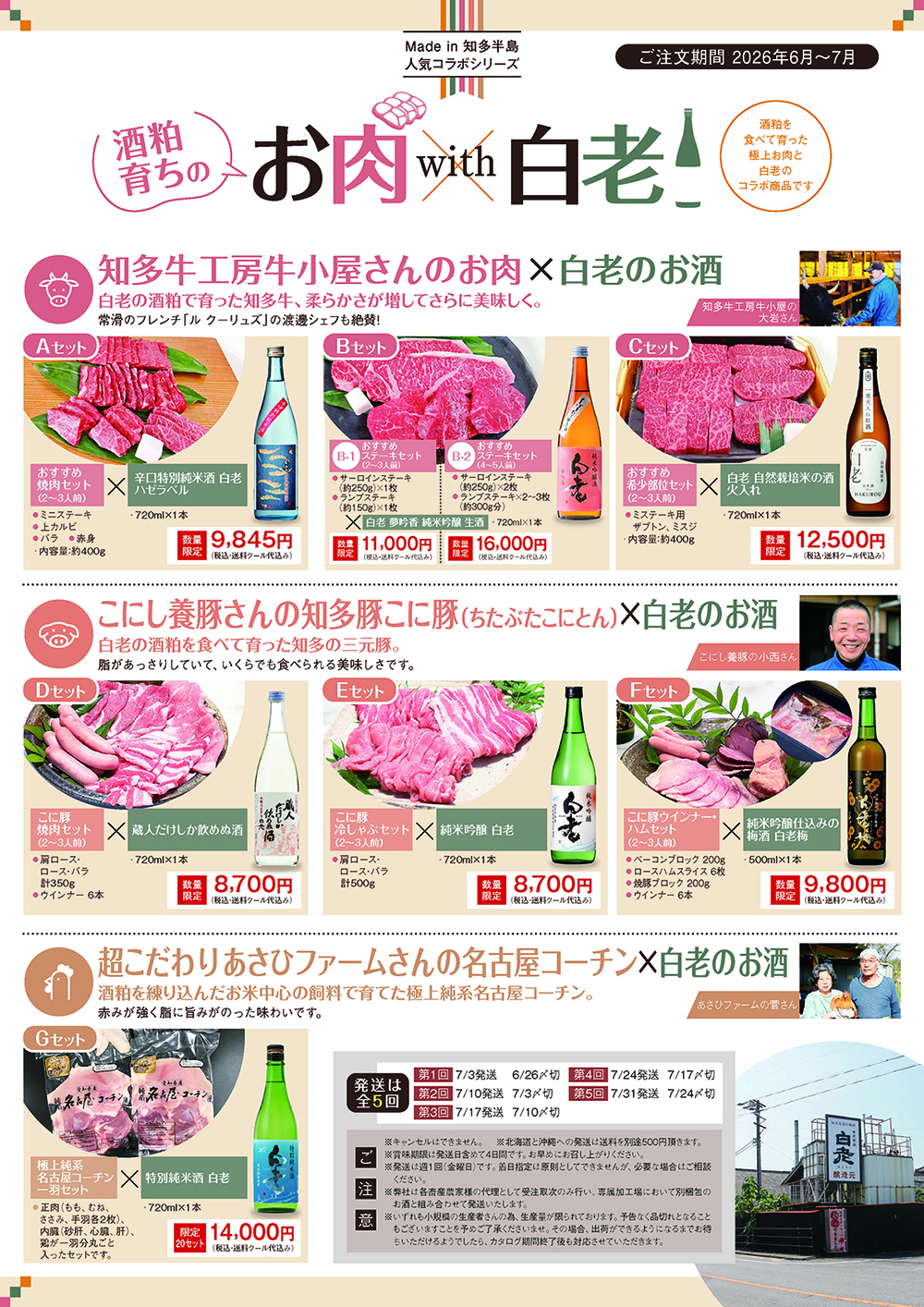 和田様　　送料ページ 白老の酒粕を食べて育ったお肉とお酒のペアリングセット | 清酒白老