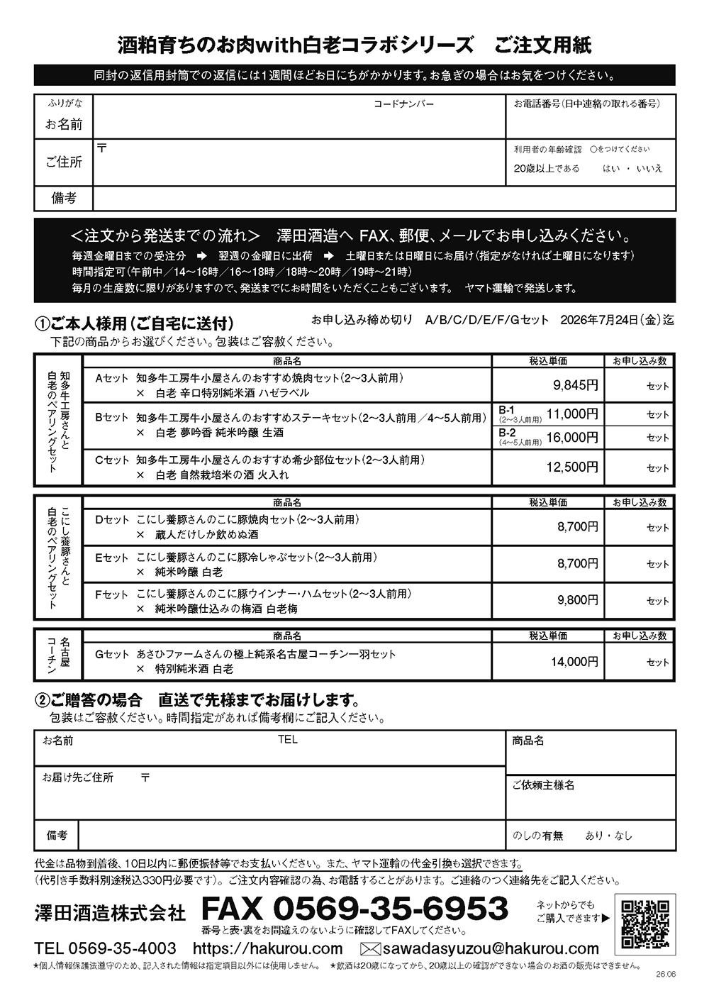 白老の酒粕を食べて育ったお肉とお酒のペアリングセット | 清酒白老